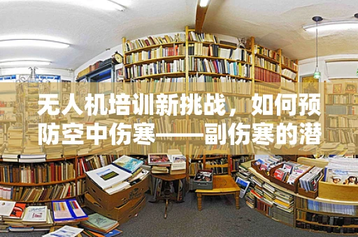 无人机培训新挑战，如何预防空中伤寒——副伤寒的潜在威胁？