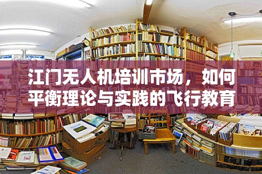 江门无人机培训市场，如何平衡理论与实践的飞行教育？