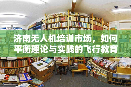 济南无人机培训市场，如何平衡理论与实践的飞行教育？