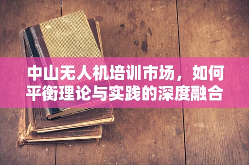 中山无人机培训市场，如何平衡理论与实践的深度融合？