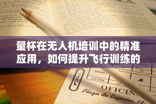 量杯在无人机培训中的精准应用，如何提升飞行训练的精确度？