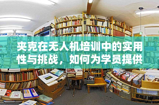 夹克在无人机培训中的实用性与挑战，如何为学员提供安全与时尚的双重保障？