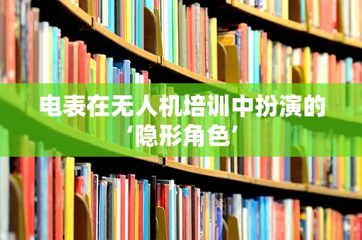 电表在无人机培训中扮演的‘隐形角色’