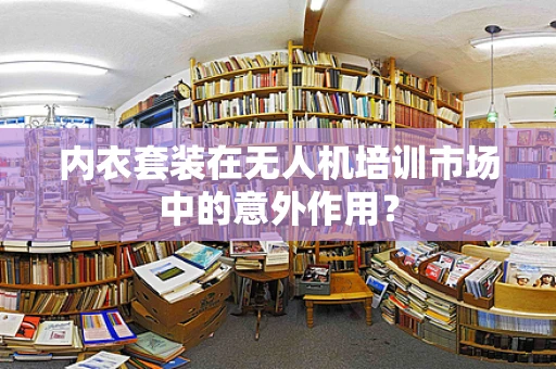 内衣套装在无人机培训市场中的意外作用？