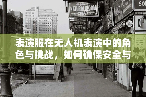 表演服在无人机表演中的角色与挑战，如何确保安全与专业？